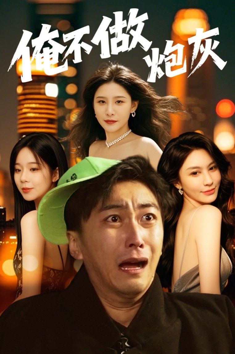 谁说反派不能当男主第二部（俺不做炮灰）(全集)