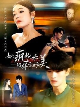 她疯起来的样子，好美(全集)