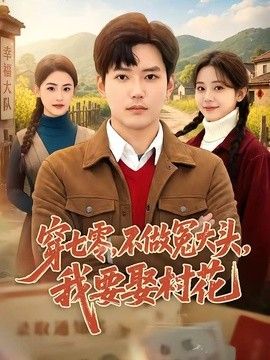 穿七零，不做冤大头，我要娶村花(全集)
