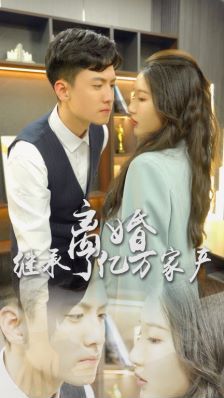 离婚后，我继承了亿万家产第01集