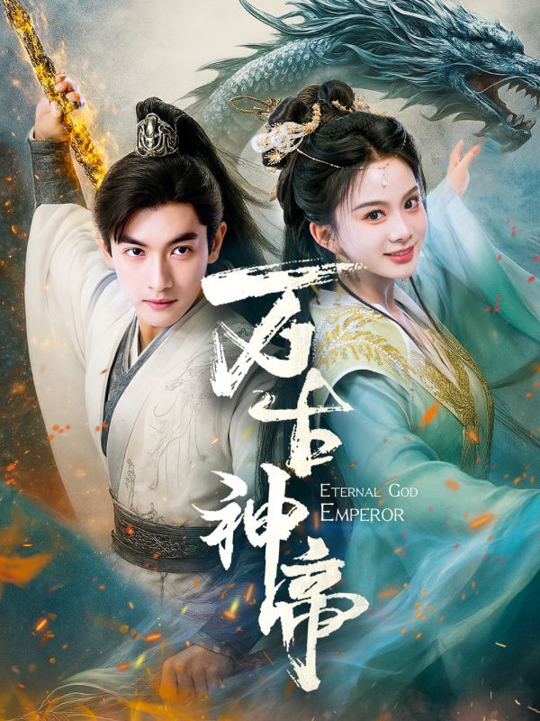 万古神帝(全集)