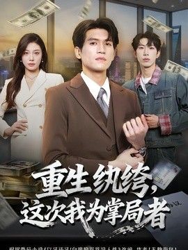 重生纨绔，这次我为掌局者(全集)