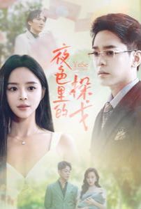 夜色里的探戈第01集