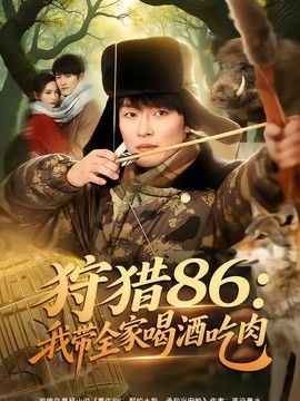 狩猎86：我带全家喝酒吃肉(全集)