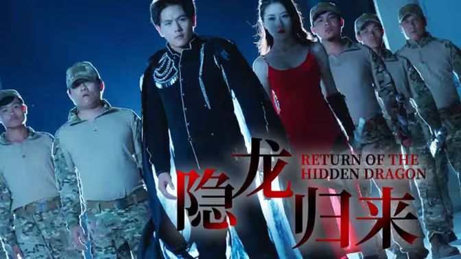 隐龙归来第01集