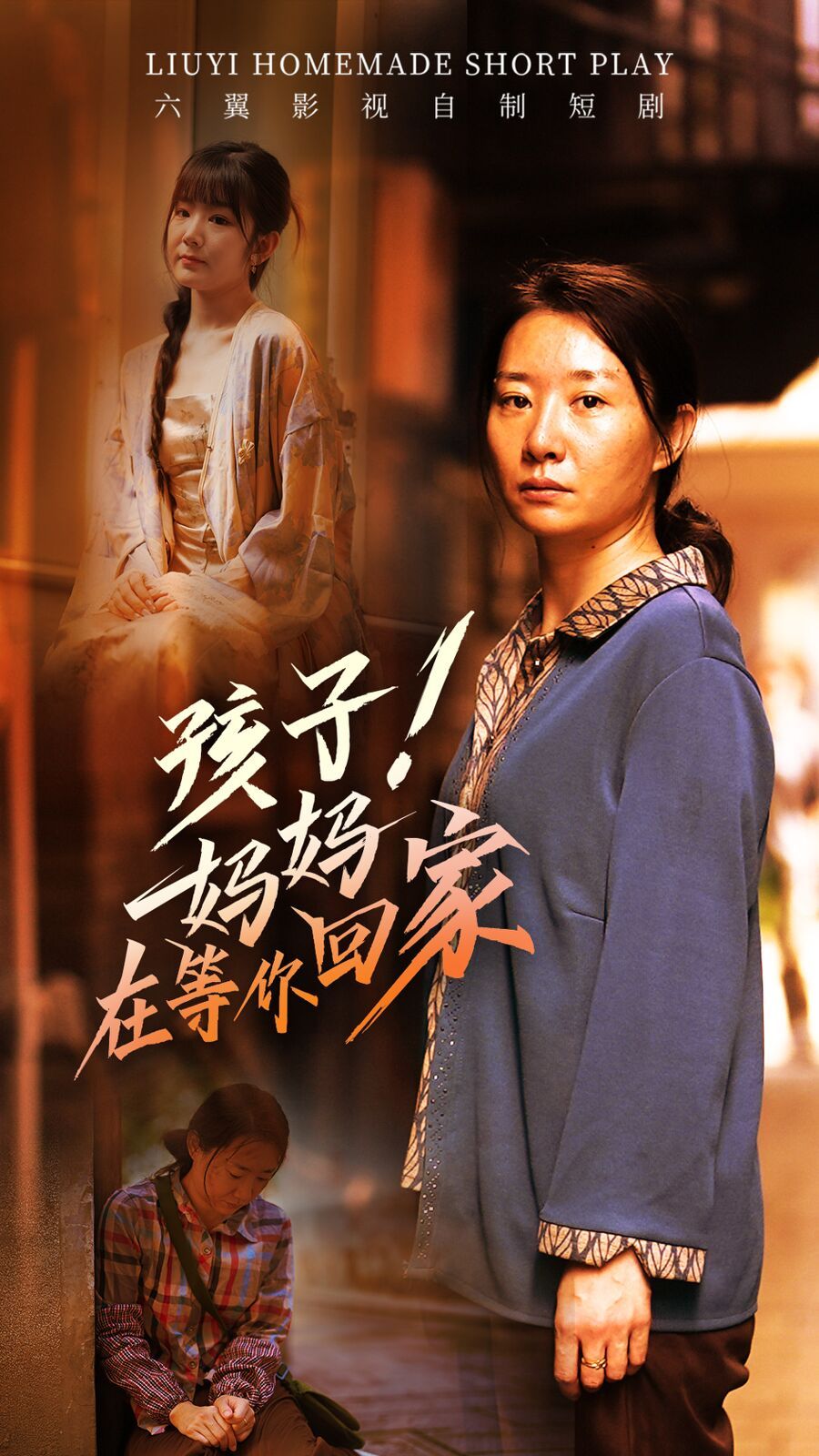 孩子！妈妈在等你回家第01集