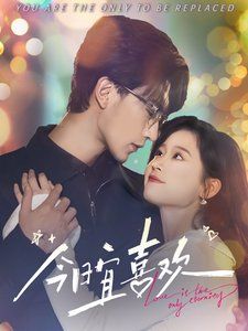 今日宜喜欢第1集