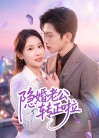 隐婚老公转正啦(全集)