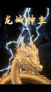 龙域神主第01集