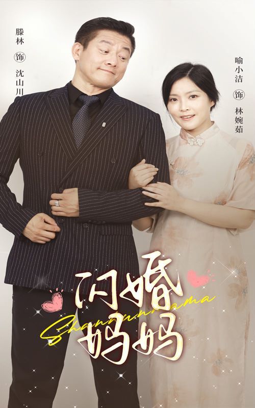 闪婚妈妈第01集