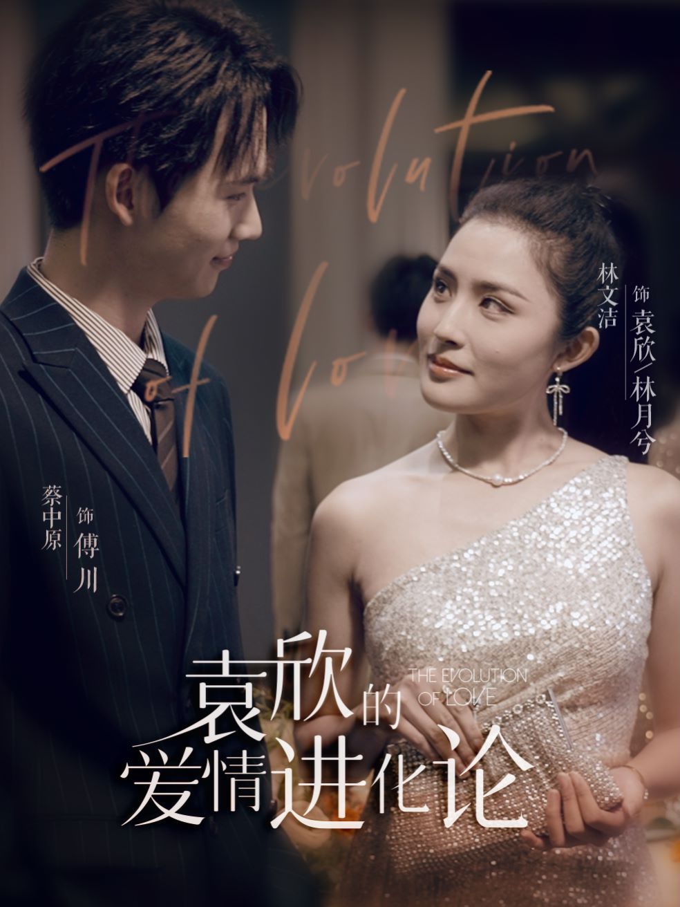 袁欣的爱情进化论第01集