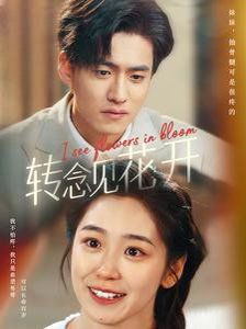 转念见花开第1集