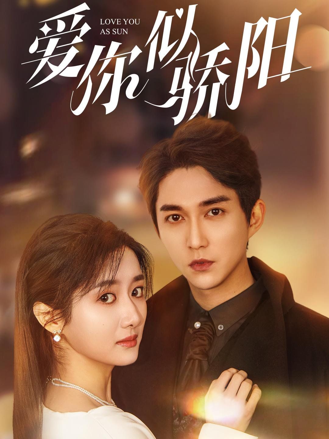 爱你似骄阳第1-20集