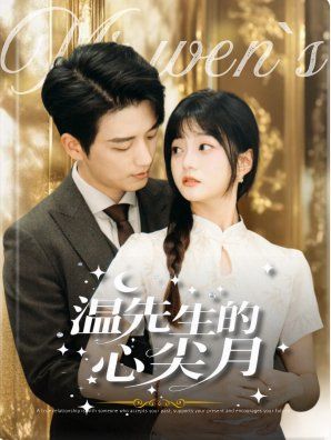 温先生的心尖月第01集