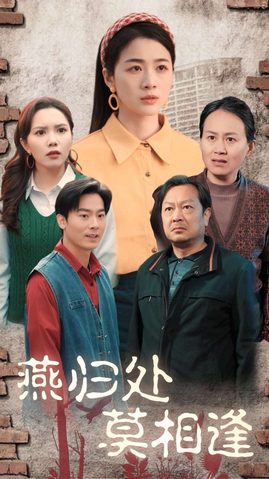 燕归处莫相逢第1集