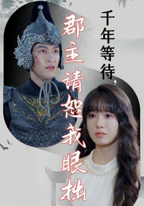 千年等待郡主请恕我眼拙第01集