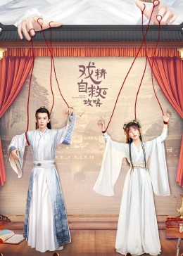 戏精自救攻略第01集