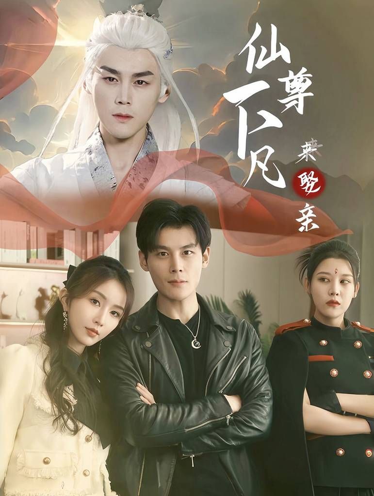 仙尊下凡来娶亲第01集