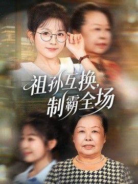 祖孙互换，制霸全场(全集)