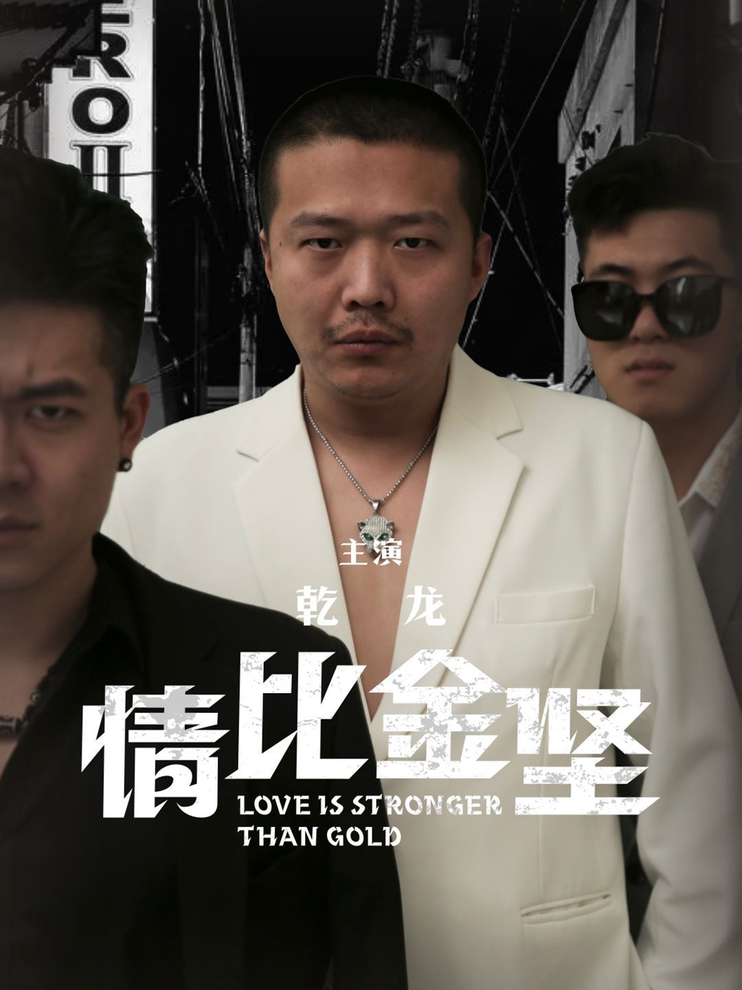 情比金坚第01集