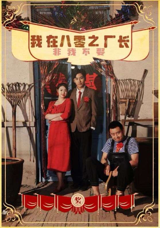 我在八零之厂长非我不娶第51集