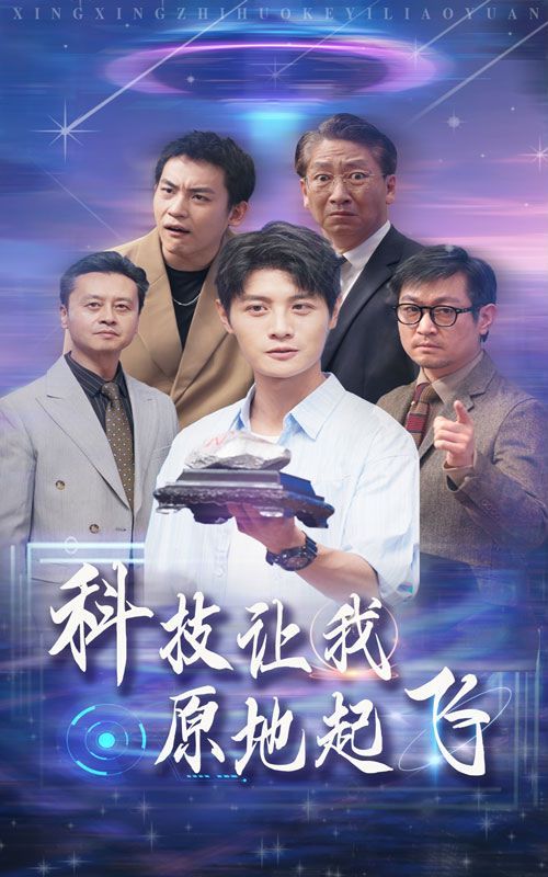 科技让我原地起飞第01集