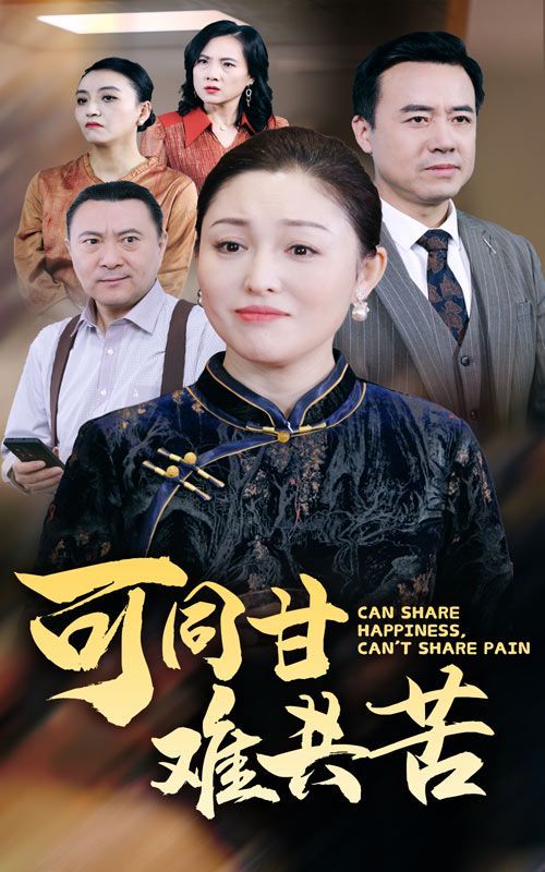 可同甘难共苦第01集