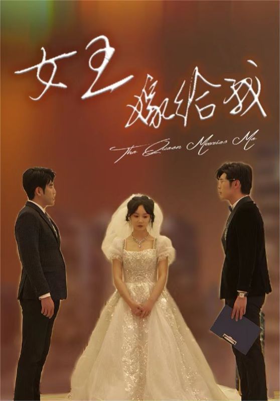 女王嫁给我第01集