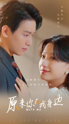 原来你在我身边第01集