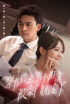 穿书后玄学小祖宗被豪门团宠了第01集