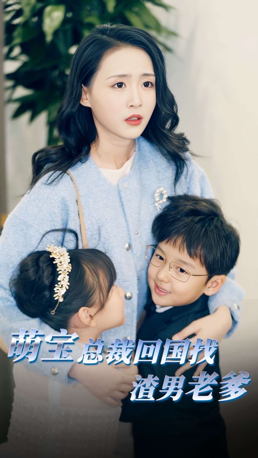 萌宝总裁回国找渣男老爸第01集