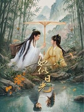 她似日光(全集)