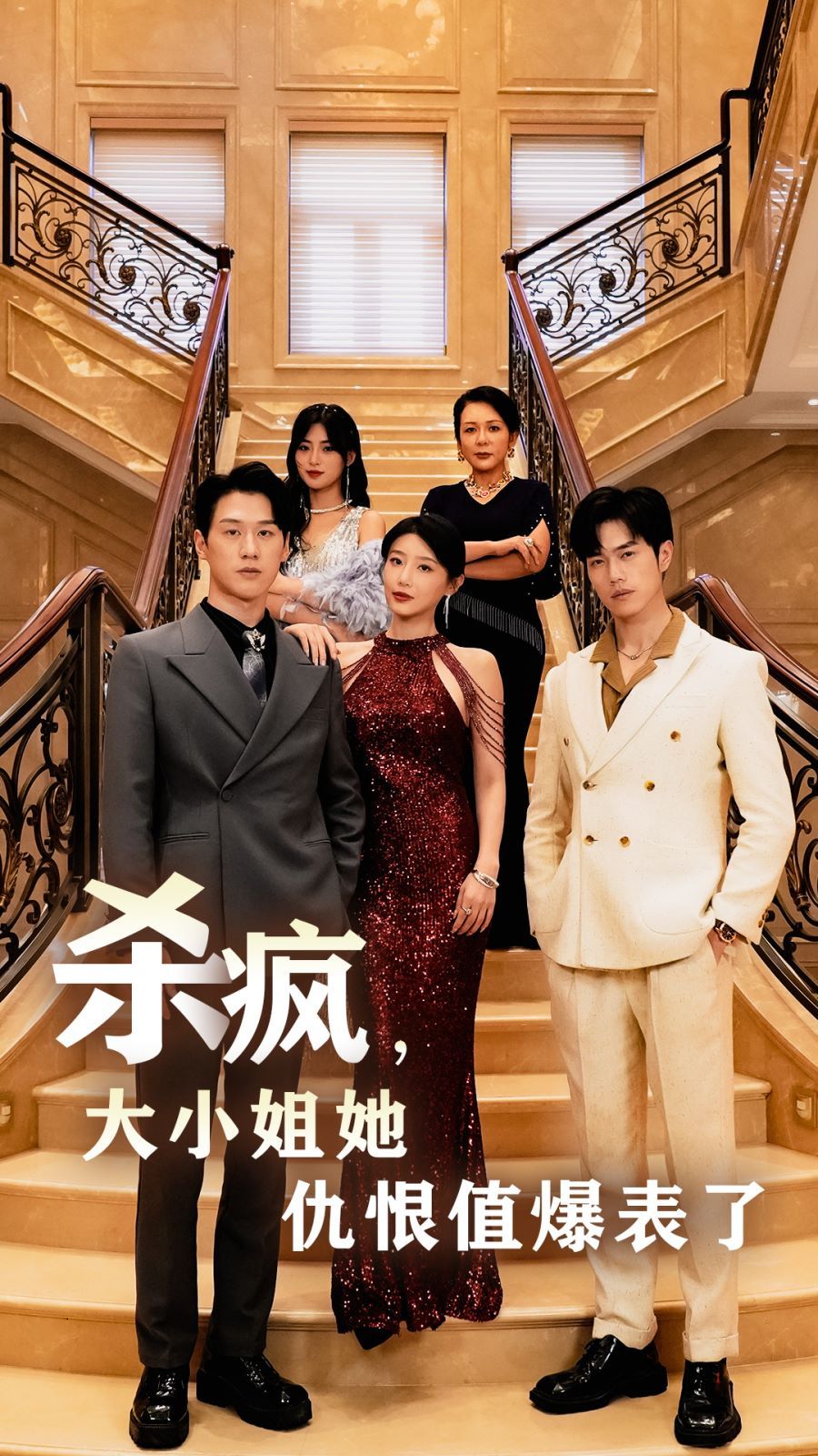 杀疯，大小姐她仇恨值爆表了第01集