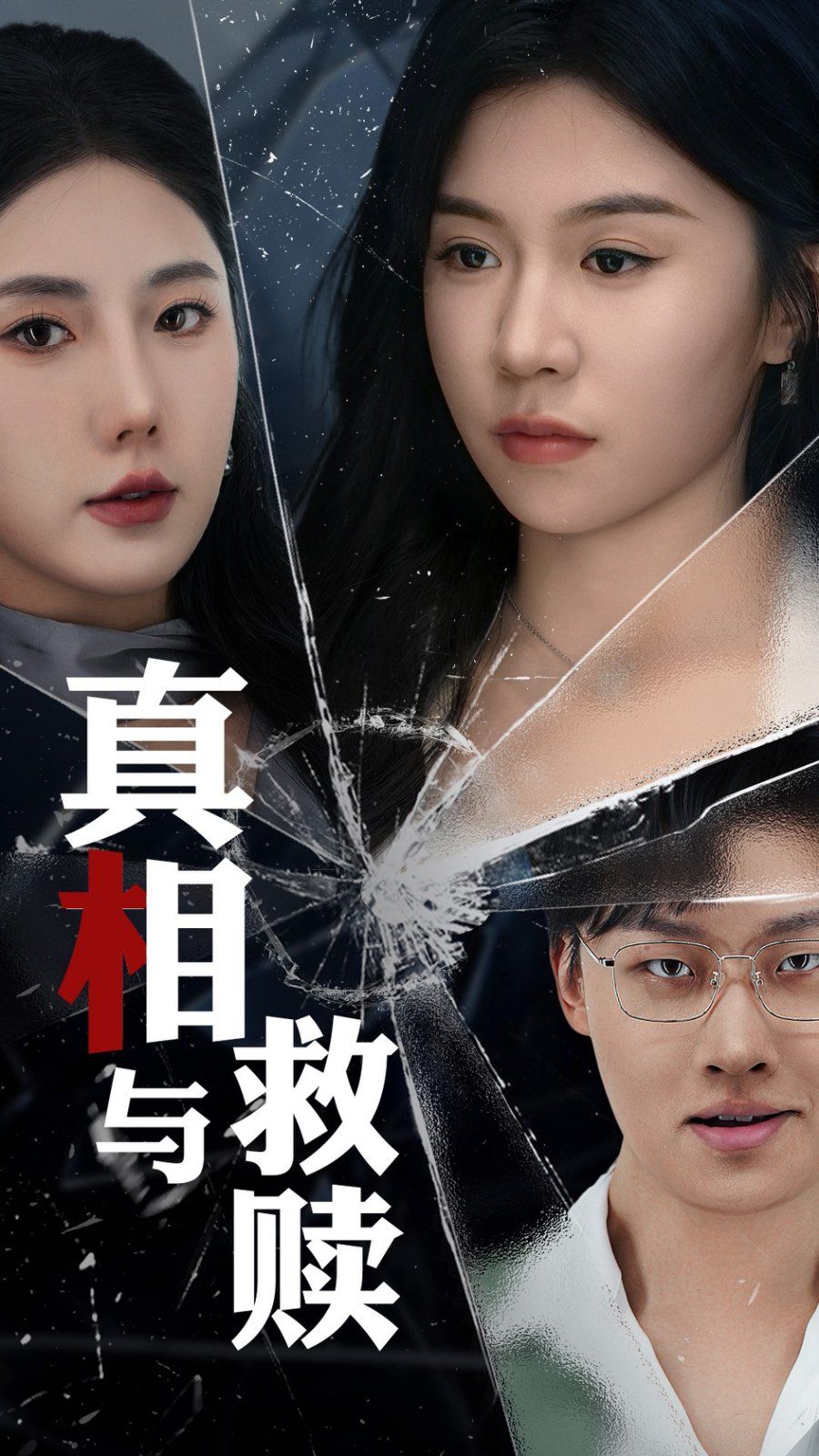 真相与救赎第1-20集