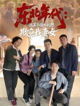东北年代：这辈子谁也别想欺负我妻女(全集)