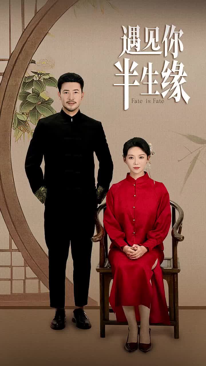 遇见你半生缘第01集