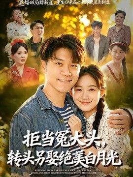 拒当冤大头，转头另娶绝美白月光(全集)