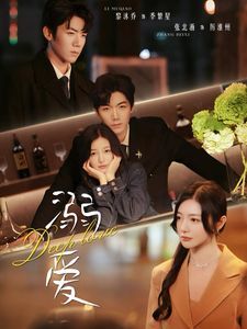 溺爱第41-64集完结(大结局)