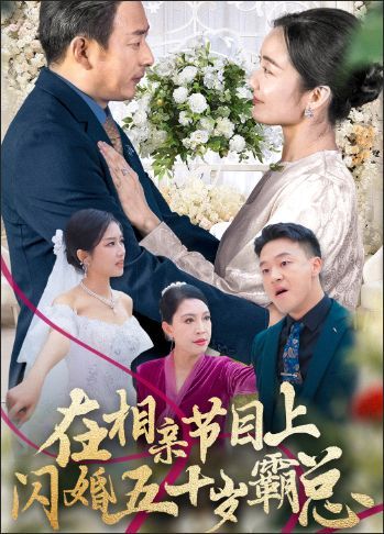 在相亲节目上闪婚五十岁霸总第01集