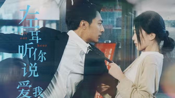 左耳听你说爱我第01集