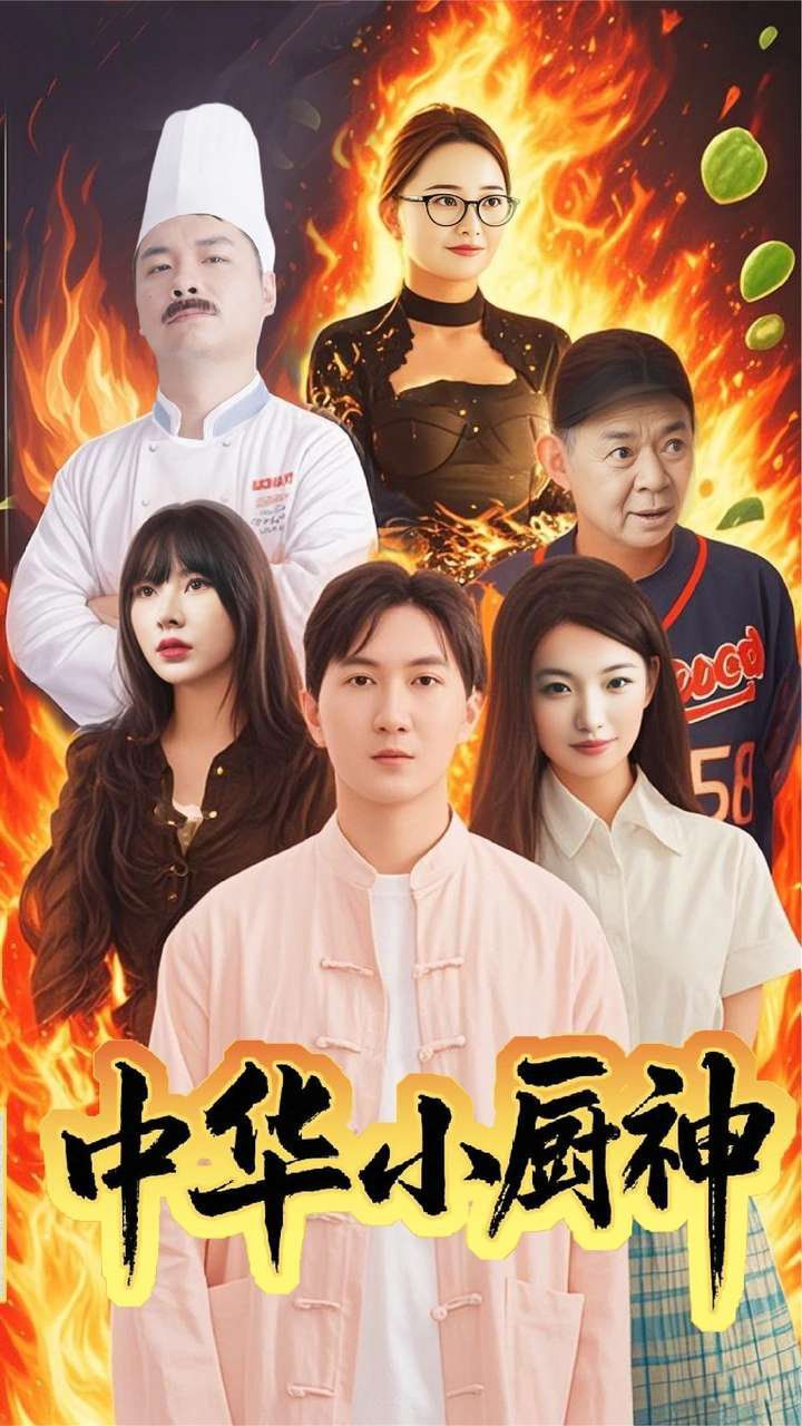 中华小厨神全集完结(大结局)