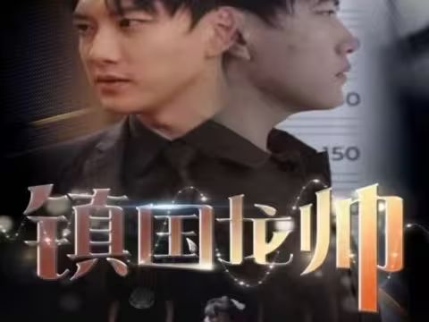 新版：镇国龙帅第01集