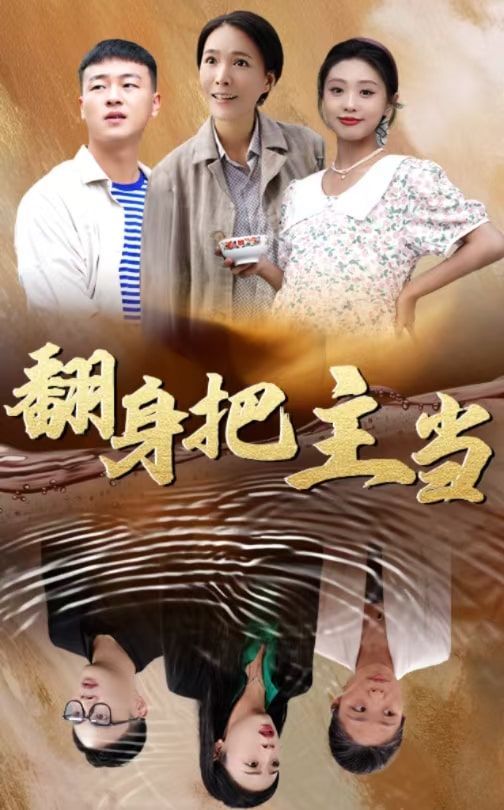 翻身把主当第1集