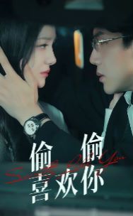 偷偷喜欢你第01集