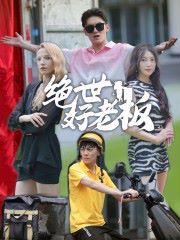 绝世好老板第01集