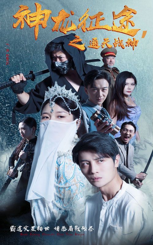 神龙征途之通天战神第01集