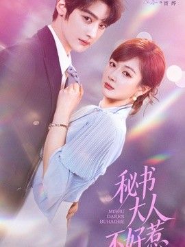 秘书大人不好惹(全集)