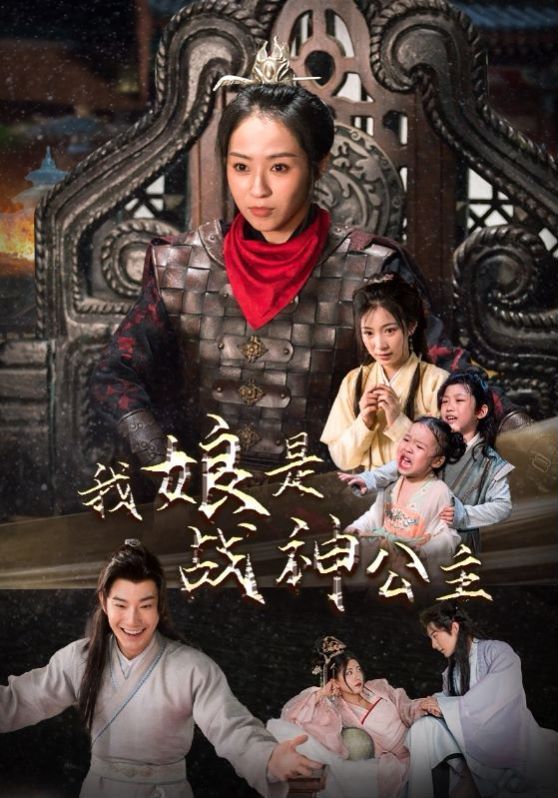 我娘是战神公主第01集