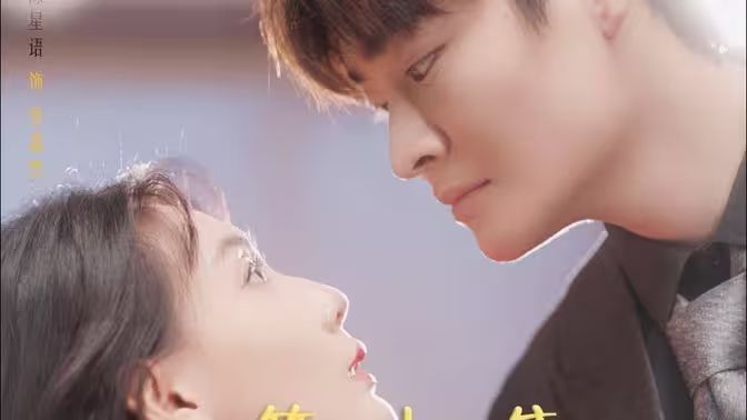 替嫁给了奶狗霸总第01集