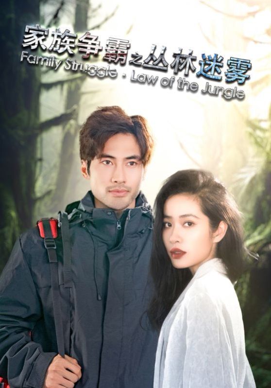 家族争霸之丛林迷雾第01集